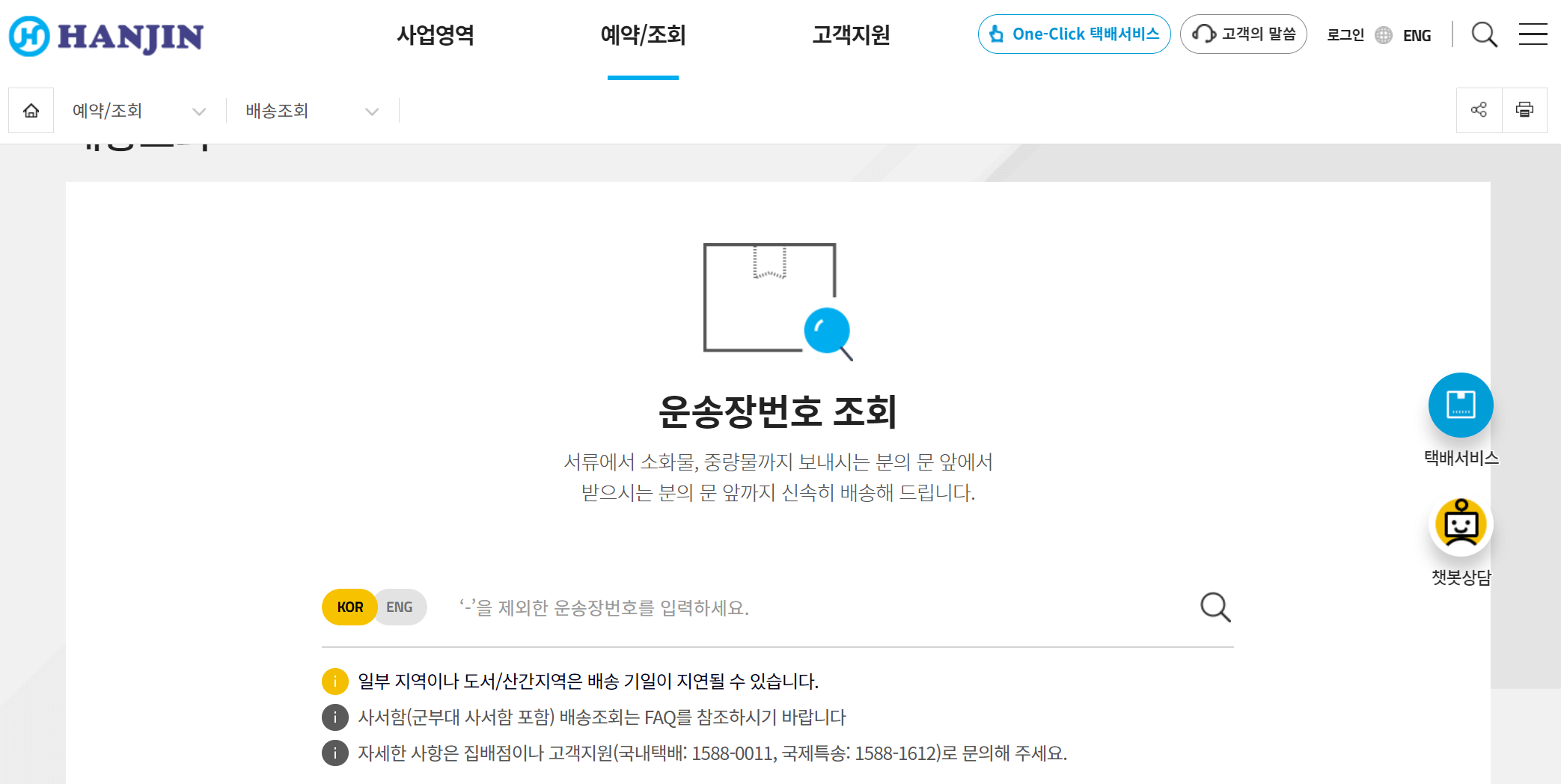 한진택배 배송조회