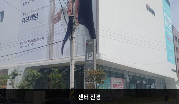 포항점 전경 이미지