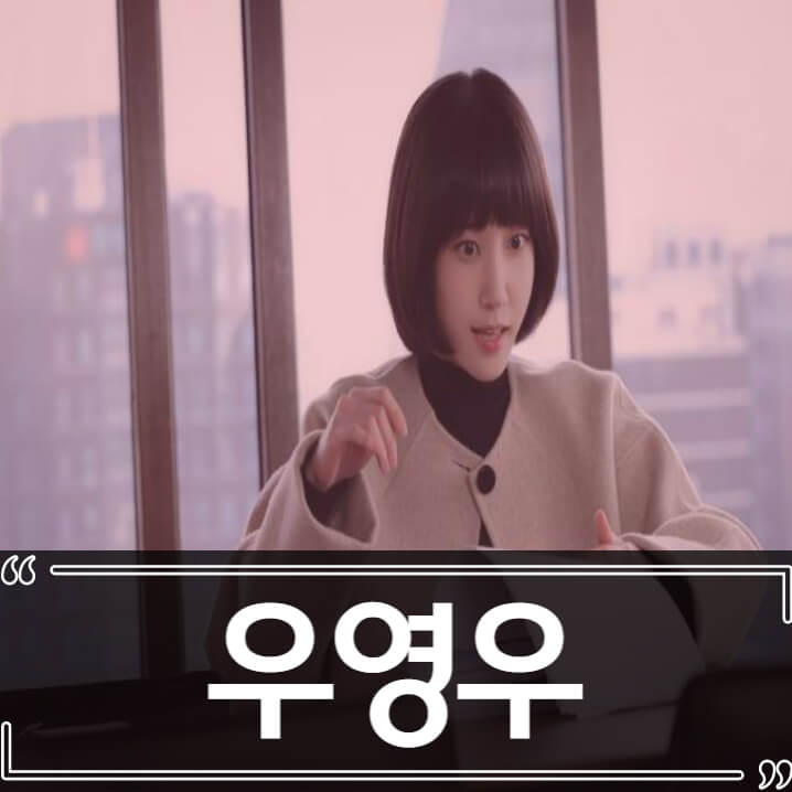  우영우가 불편한 사람들, 우영우 패러디 우와소 논란