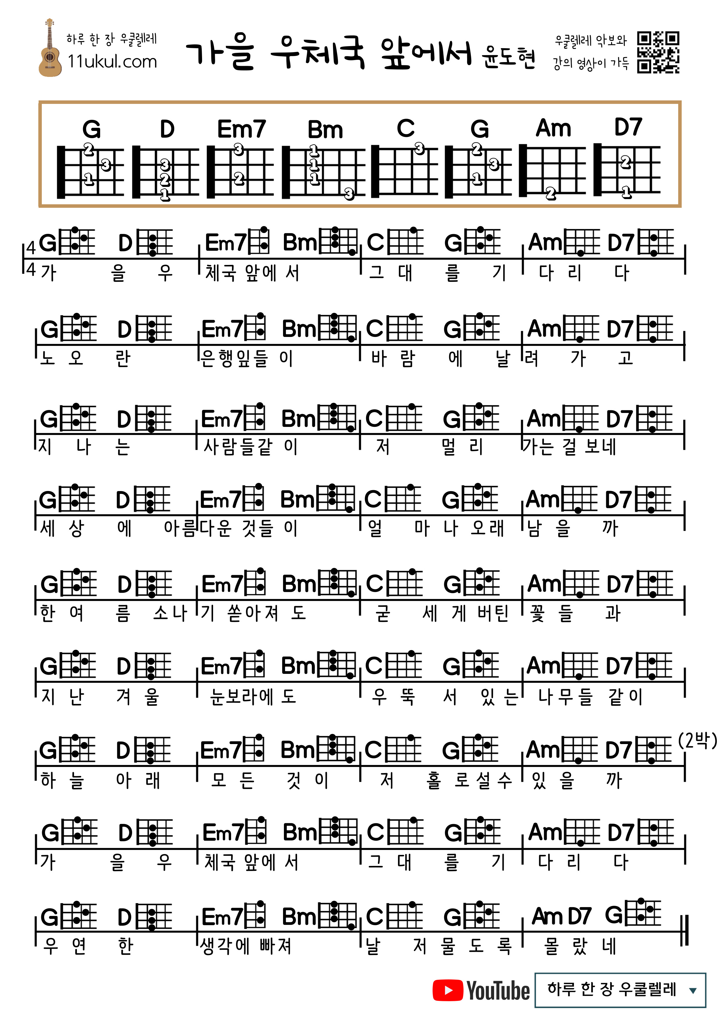 가을 우체국 앞에서(윤도현) 우쿨렐레 쉬운 코드 악보 In front of the autumn post office (Yoon Do-hyun) Ukulele easy chord sheet music