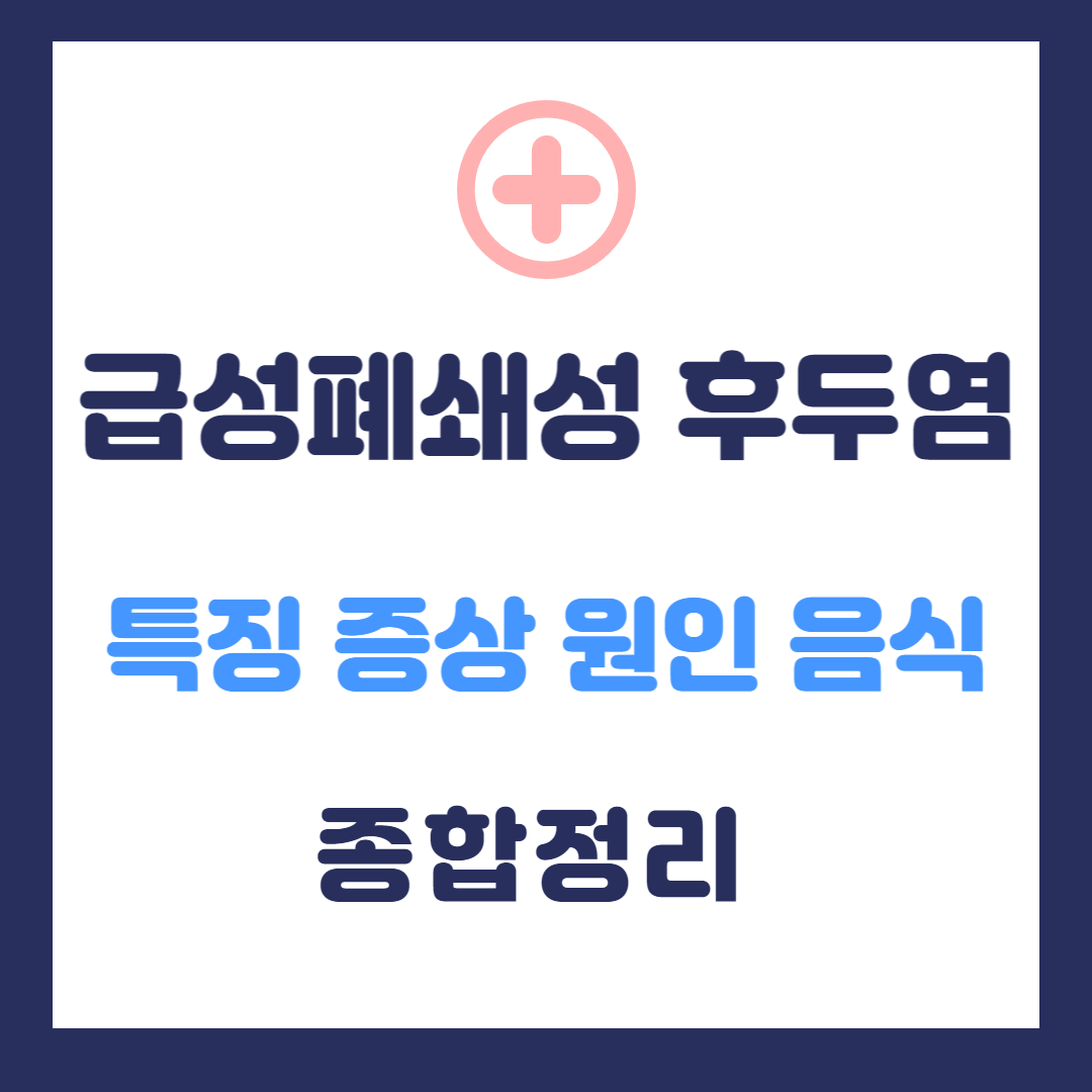 급성폐쇄성 후두염