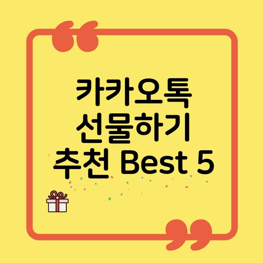 카카오톡-선물하기-이미지