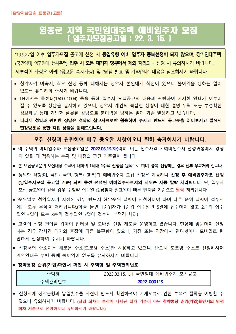  영동군 국민임대 예비입주자 모집 공고문