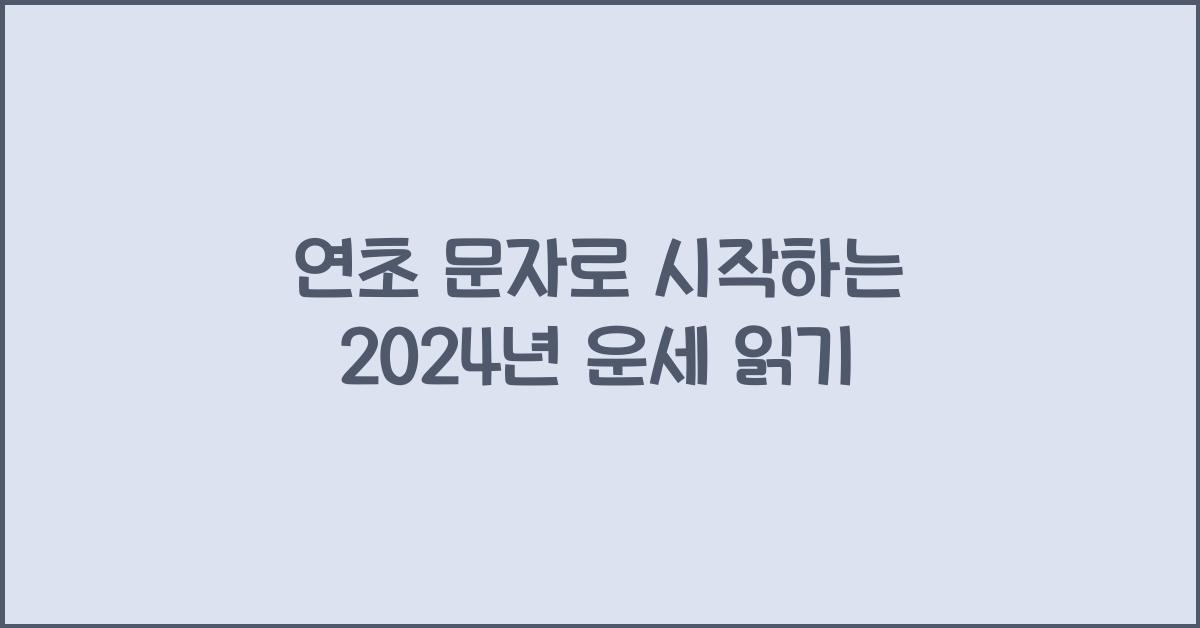 연초 문자