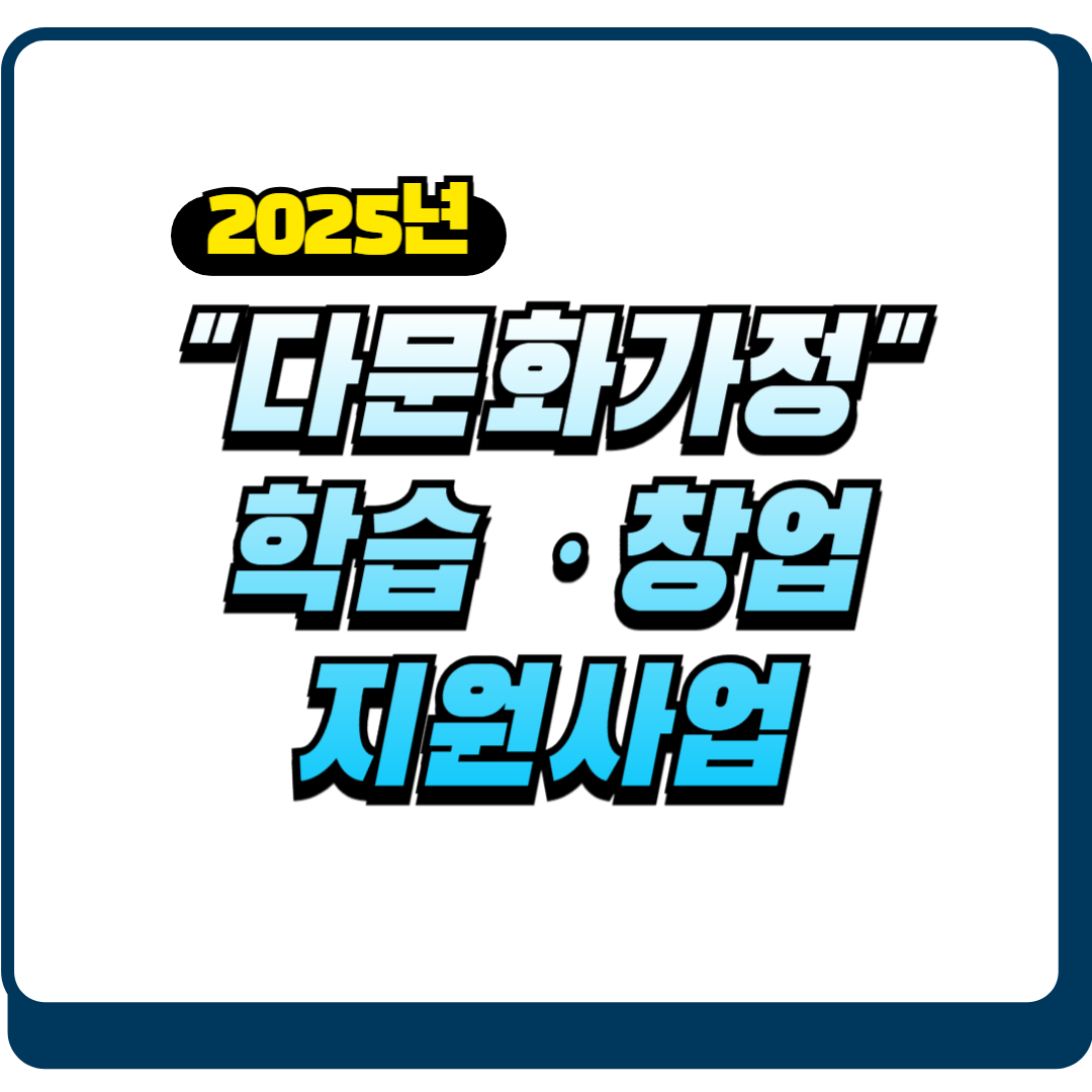 다문화가정 지원