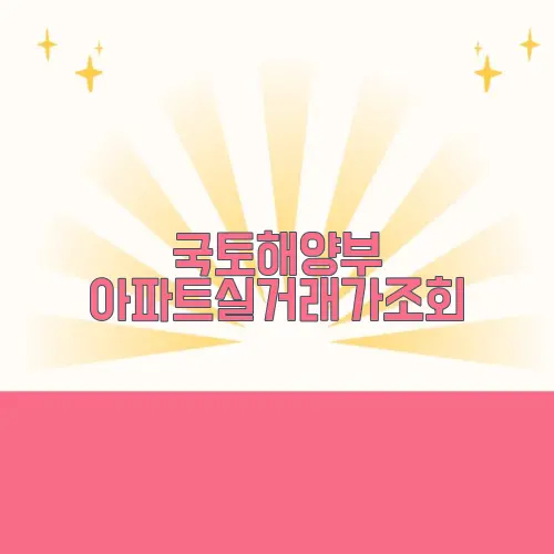 국토해양부 아파트실거래가조회