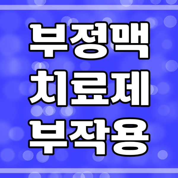  부정맥 종류와 치료제_부작용 필독 자료(167번)