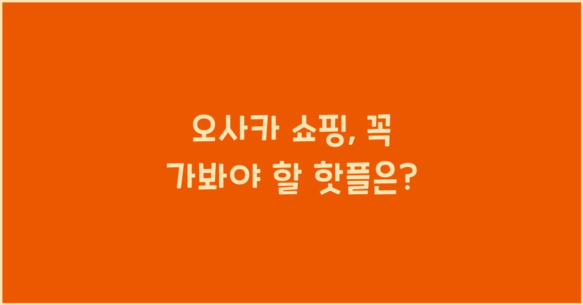 오사카 쇼핑