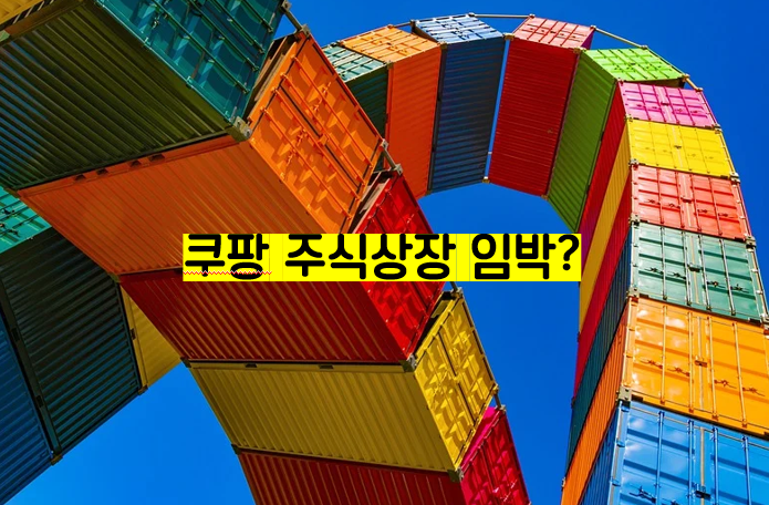  쿠팡 주식 상장임박? 쿠팡 주식 가치는?