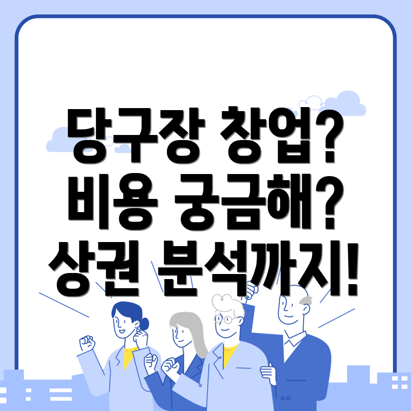 당구장 창업 비용