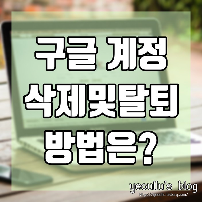  구글을 정말로 사용 안한다면 구글 계정 삭제 / 탈퇴 하기 (데스크탑, 모바일)
