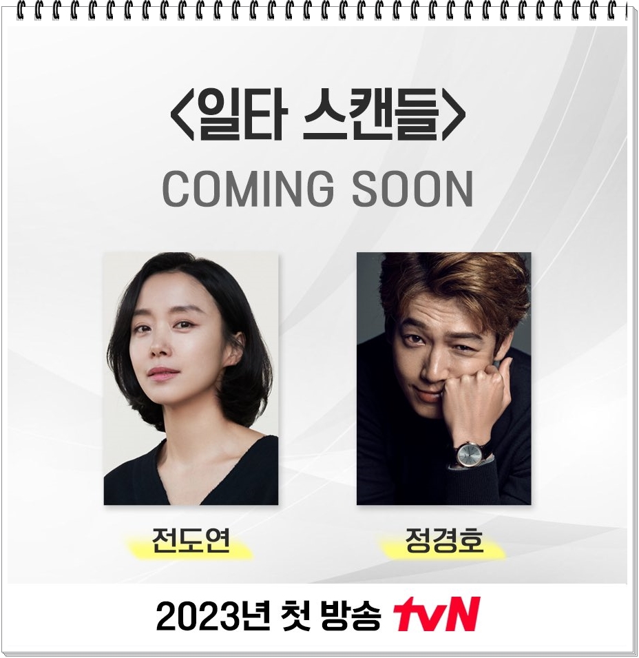 tvN 수목 드라마 &#39;일타 스캔들&#39;