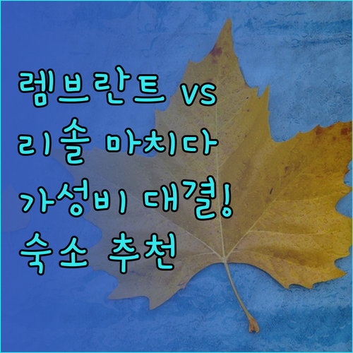 렘브란트 호텔 신주쿠야 호텔 리솔 마