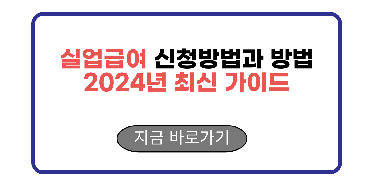 실업급여 신청방법과 방법 2024년 최신 가이드