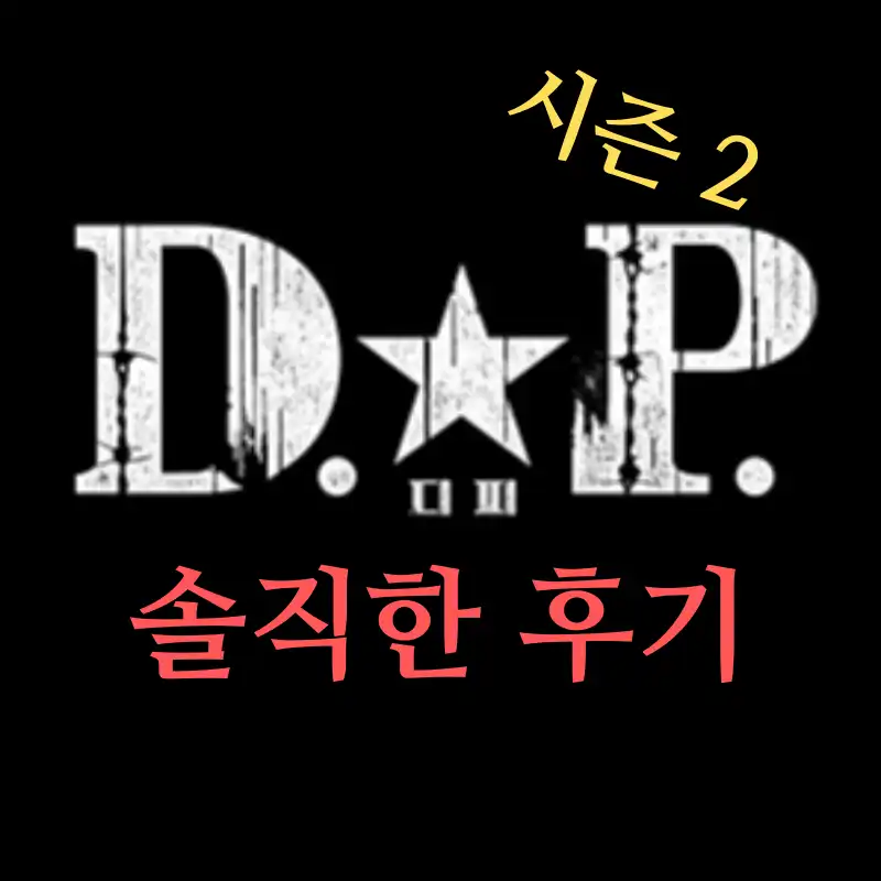 넷플릭스 DP 시즌2 후기