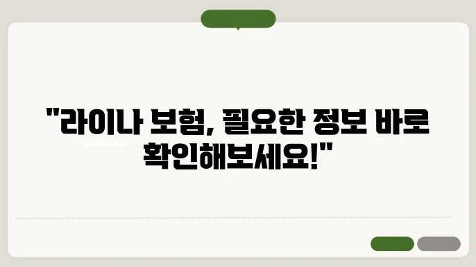 라이나 보험 고객센터 전화번호, 운영시간, 이용 방법 지금 바로 확인하세요