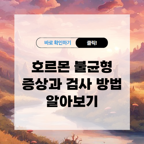 호르몬 불균형 증상과 검사 방법 알아보기