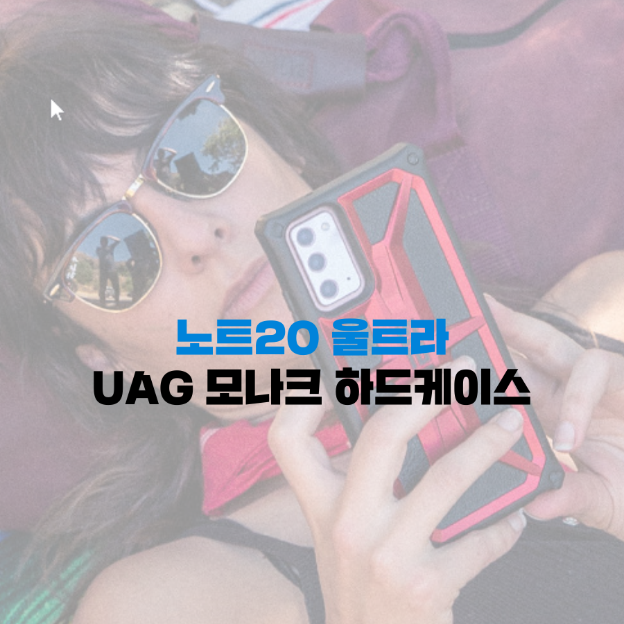  갤럭시 노트20 울트라  케이스 UAG 모나크 범퍼 하드케이스