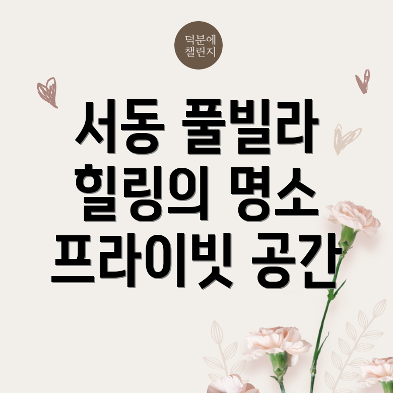서동 풀빌라