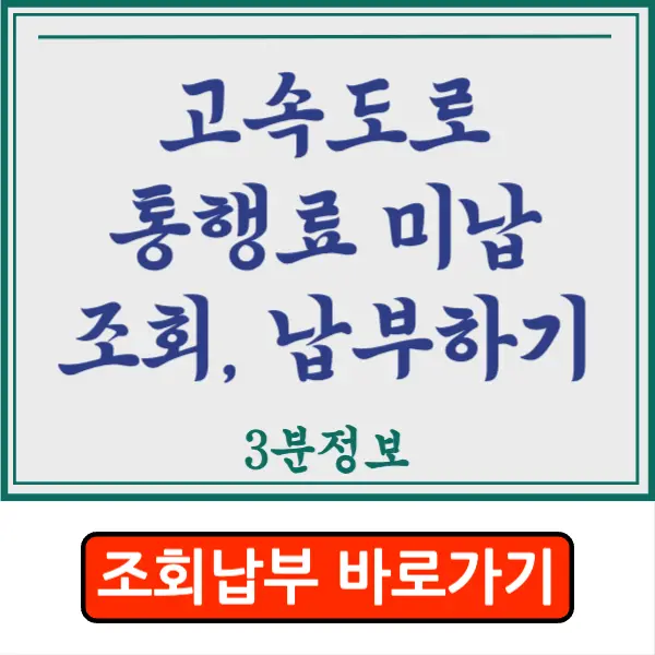 고속도로 통행료 미납 온라인 조회 및 납부 방법 초간단