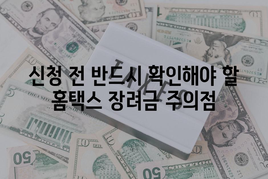 신청 전 반드시 확인해야 할 홈택스 장려금 주의점