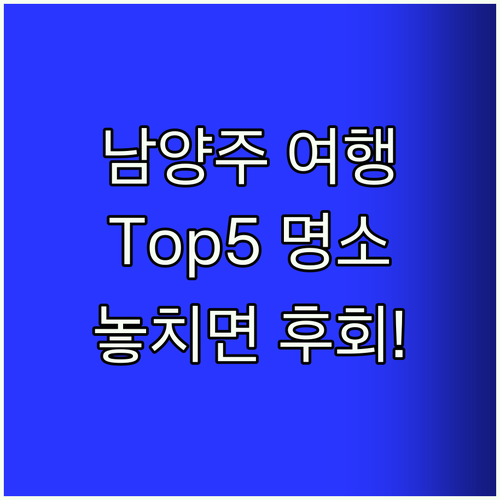 남양주 여행 Top5! 놓치면 후회할