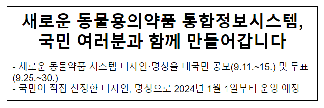  새로운 동물용의약품 통합정보시스템, 국민 여러분과 함께 만들어갑니다