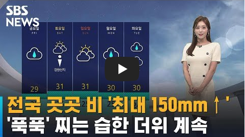  날씨 오늘 내일 전국 돌풍 번개 동반한 비 전국 곳곳 비 '최대 150mm↑'…습한 더위 계속