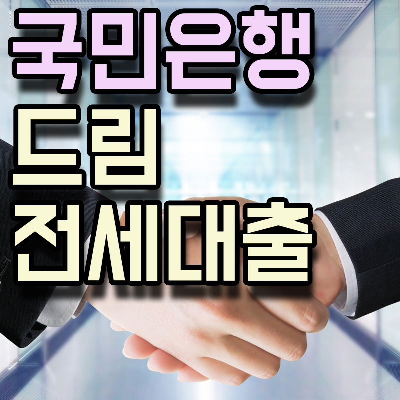  KB국민은행 목돈 안드는 드림전세대출 정보 알아보기
