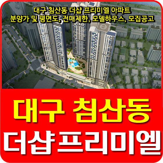  대구 침산동 더샵 프리미엘 아파트 분양가 및 평면도, 전매제한, 모델하우스, 모집공고 안내