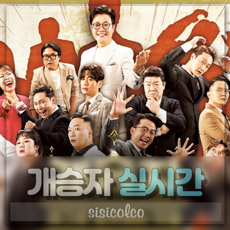 개승자 실시간