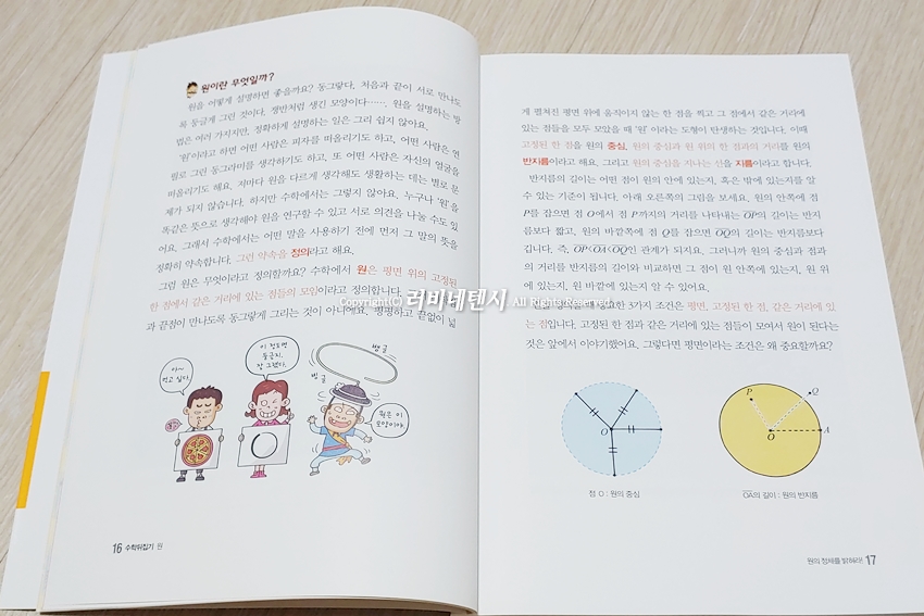 원의 둘레와 넓이 초등5학년권장도서 수학뒤집기 심화학습 18