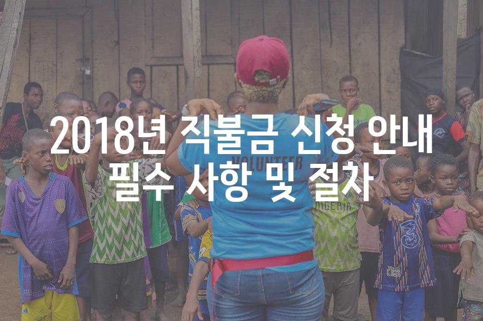 2018년 직불금 신청 안내 필수 사항 및 절차