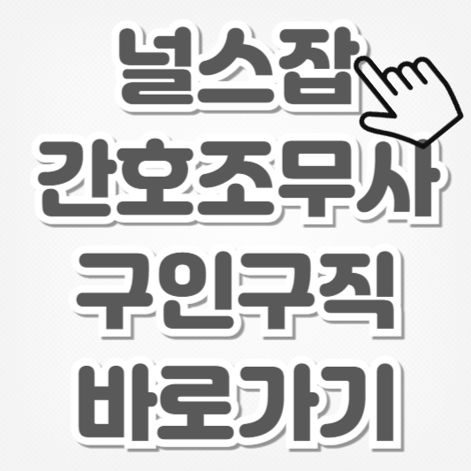 널스잡-간호조무사 구인구직