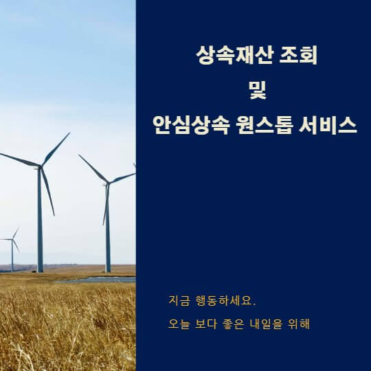  상속재산 조회 및 안심상속 원스톱 서비스