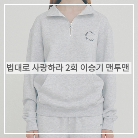  법대로 사랑하라 (2회) 이승기 맨투맨 _ 클로브 그레이 반집업 맨투맨 티셔츠 (김정호 옷)