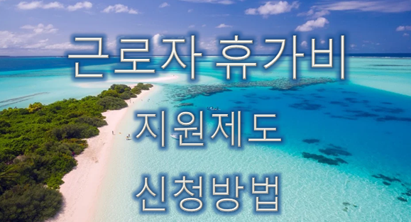  근로자 휴가비 지원제도 및 신청방법