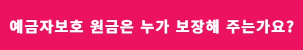 금융회사 1인당 5,000만원까지 예금자 보호/내 예금은 안전한가? 바로가기