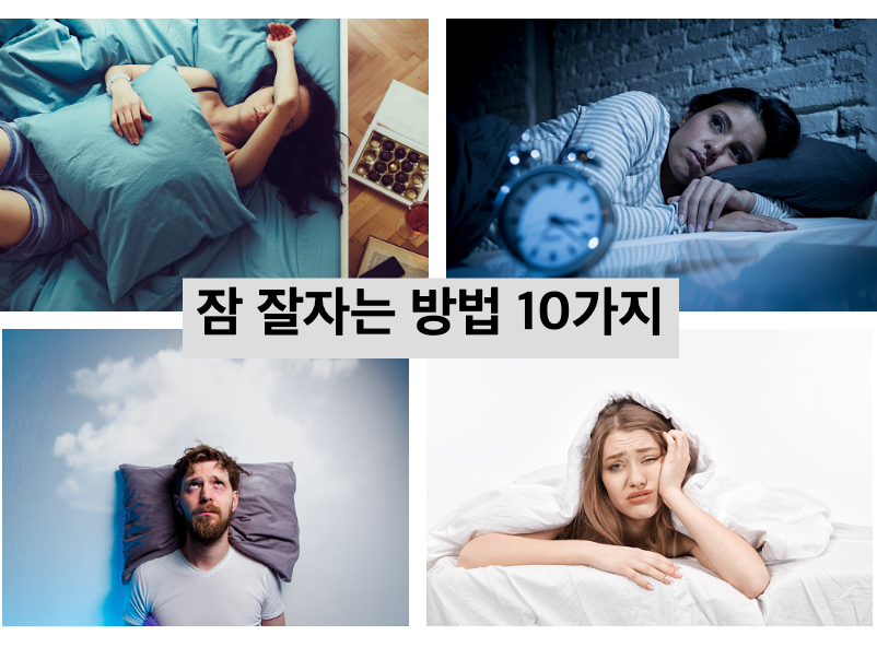  혹시 나도 불면증?...잠 잘자는 방법 10가지