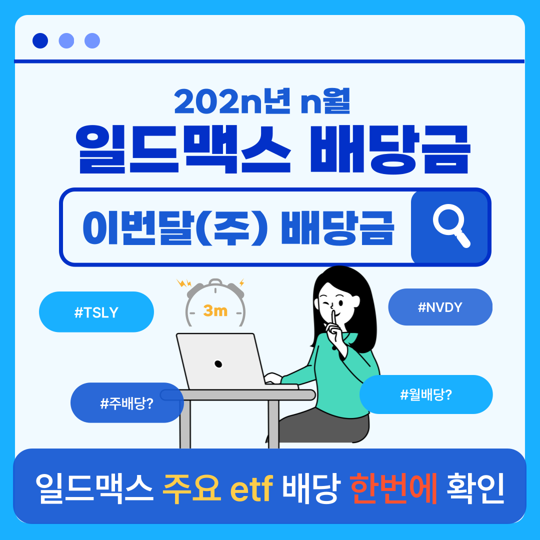 일드맥스 주요 etf 배당금 확인