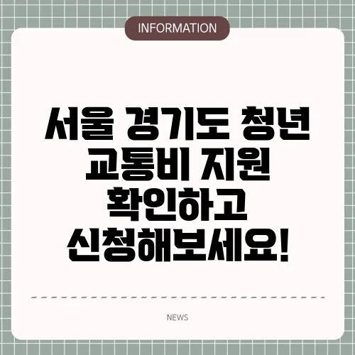 서울 경기도 청년 교통비 지원 확인하고 신청해보세요!