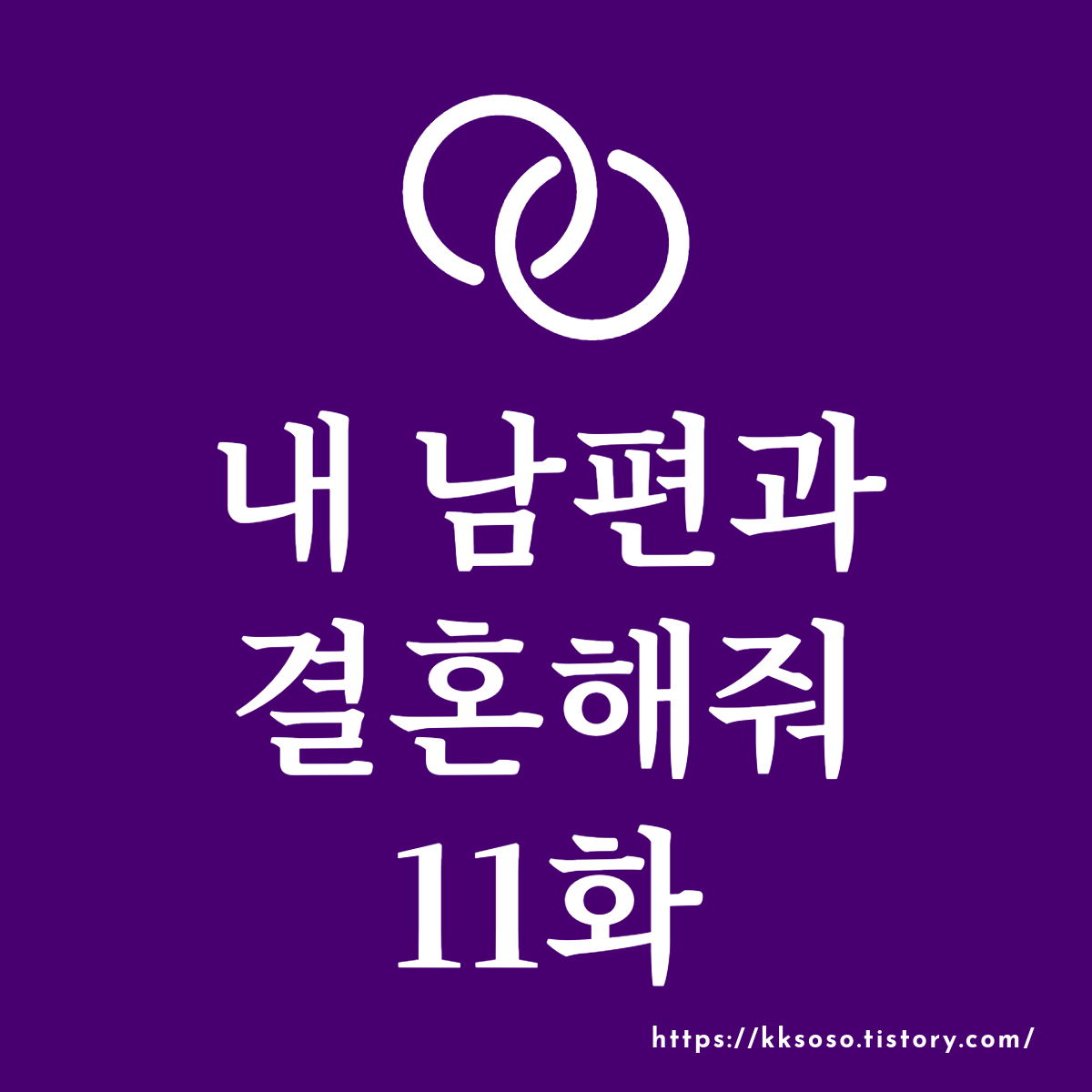  내 남편과 결혼해줘 11화 - 보아 등장과 함께 강지원의 운명에 다가온 새로운 난관