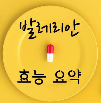 발레리안 효능 요약