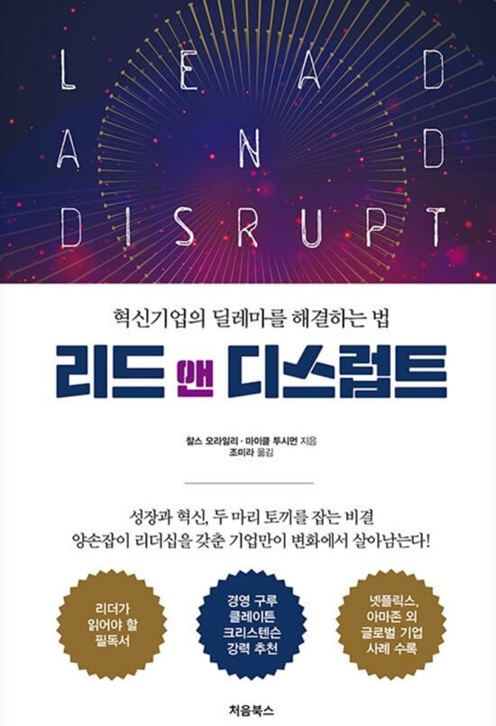 찰스-오라일리-마이클-투시먼-&quot;리드-앤-디스럽트&quot;