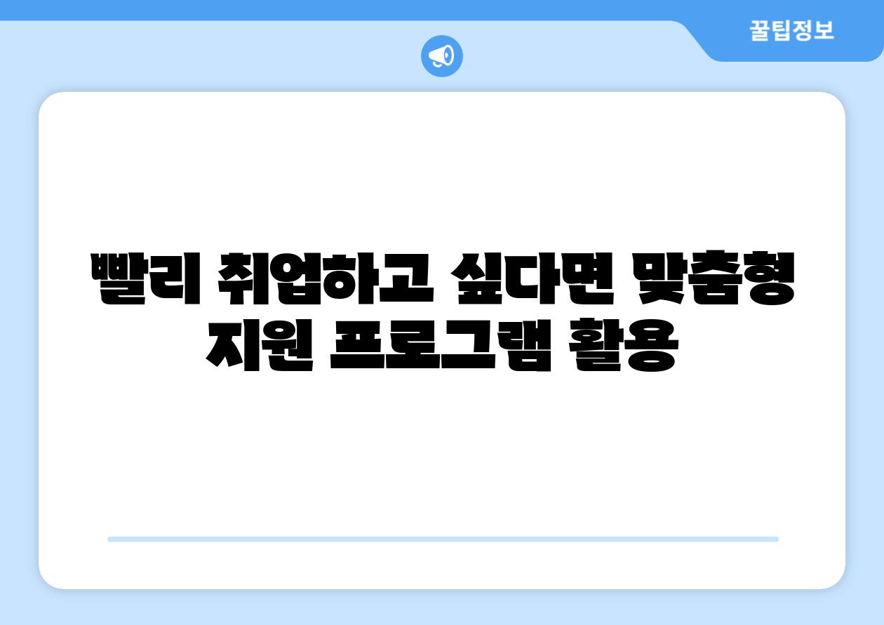 빨리 취업하고 싶다면 맞춤형 지원 프로그램 활용