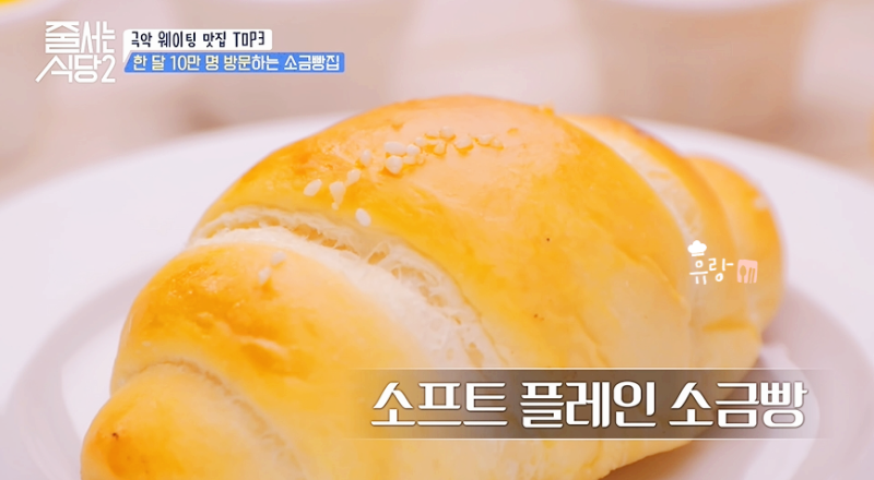 줄 서는 식당2 소금빵 안국 맛집