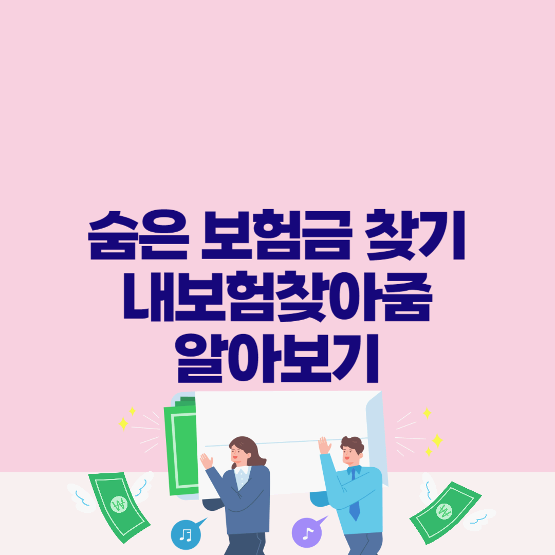  숨은 보험금 찾기 '내보험찾아줌' 알아보기