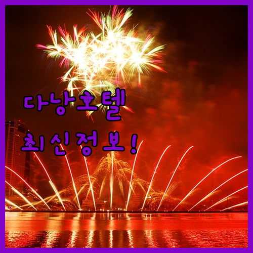 2024년 다낭 호텔 최신 정보! 페