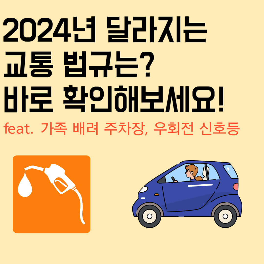  2024년 달라지는 교통법규는? 바로 클릭해보세요! (feat. 우회전 신호등, 가족배려주차장)