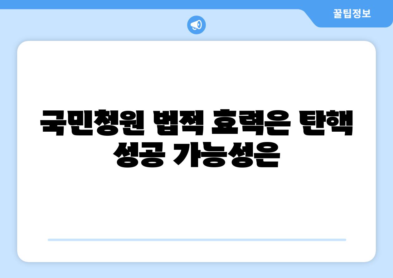 국민청원 법적 효력은 탄핵 성공 가능성은